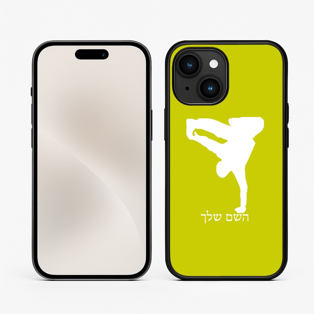 כיסוי בעיצוב אישי עם השם שלך לדגם - Apple iPhone 15 בעיצוב ברייקדאנס