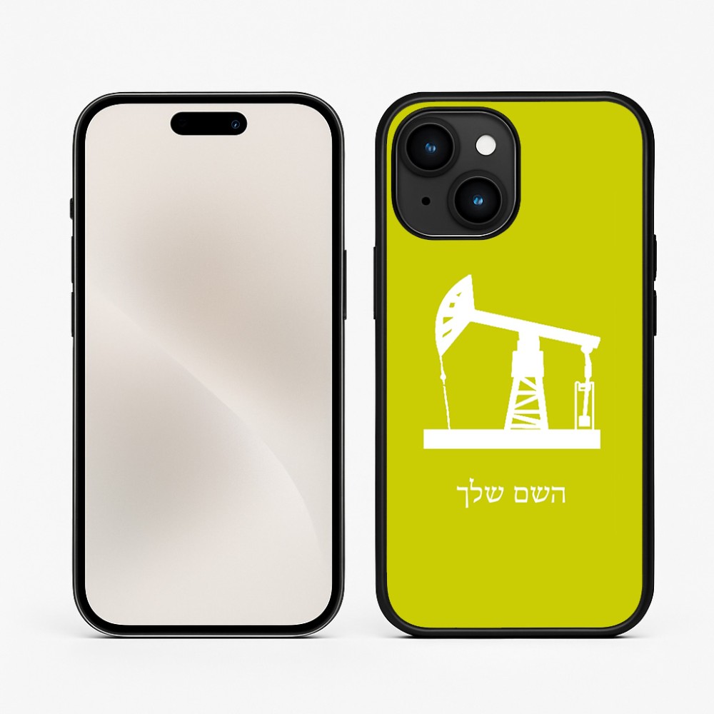 כיסוי בעיצוב אישי עם השם שלך לדגם - Apple iPhone 15 בעיצוב באר נפט