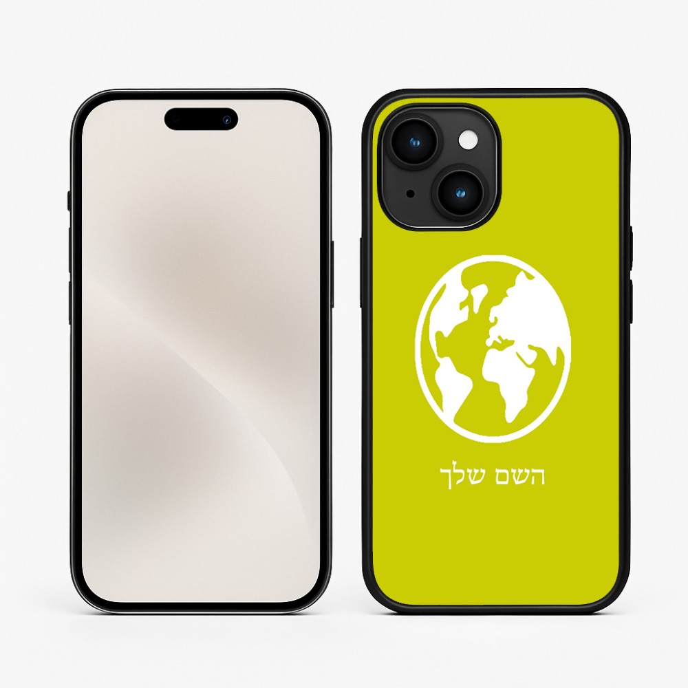 כיסוי בעיצוב אישי עם השם שלך לדגם - Apple iPhone 15 בעיצוב עולם