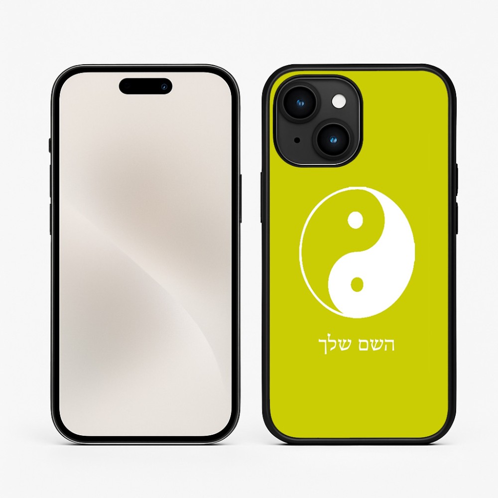 כיסוי בעיצוב אישי עם השם שלך לדגם - Apple iPhone 15 בעיצוב סמל יינג יאנג