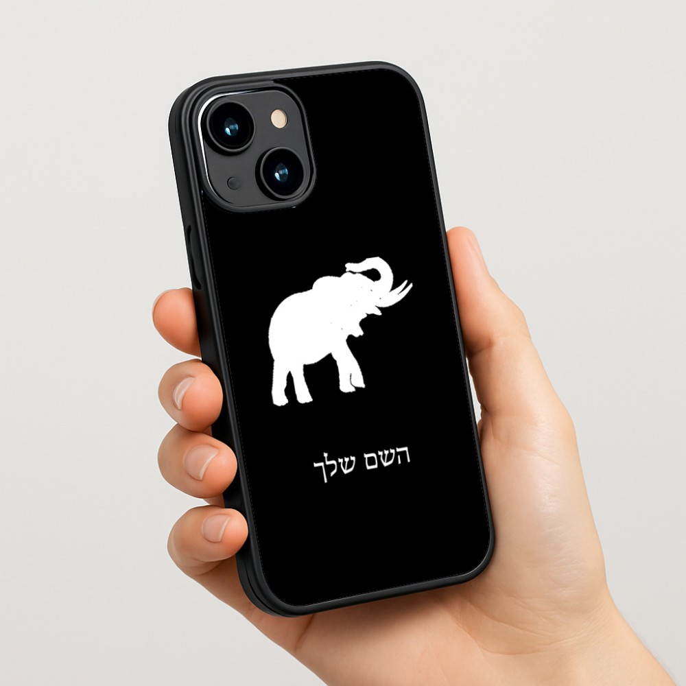 כיסוי בעיצוב אישי עם השם שלך לדגם - Apple iPhone 15 בעיצוב פיל