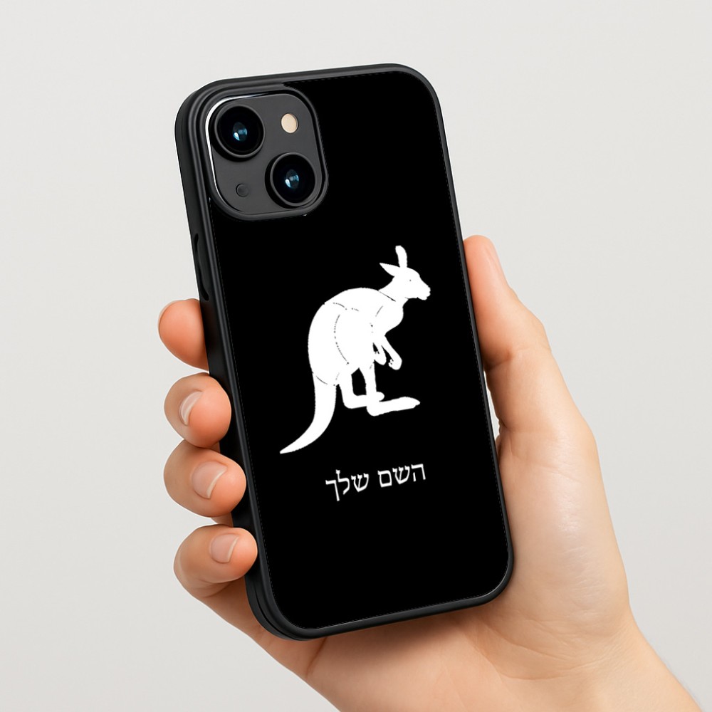 כיסוי בעיצוב אישי עם השם שלך לדגם - Apple iPhone 15 בעיצוב קנגורו
