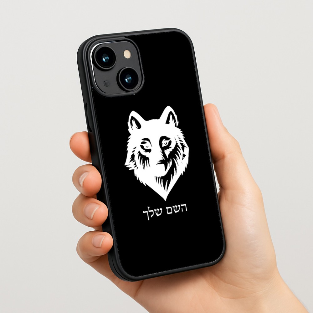 כיסוי בעיצוב אישי עם השם שלך לדגם - Apple iPhone 15 בעיצוב זאב