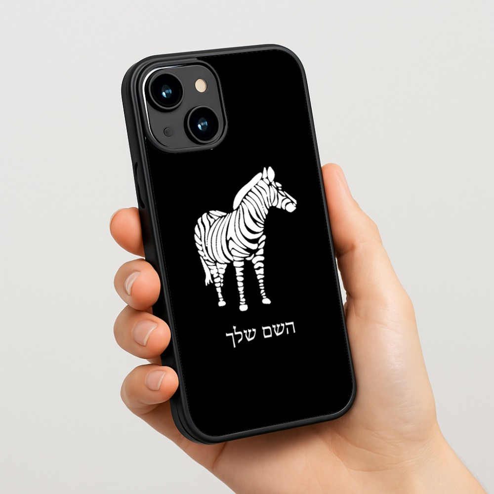 כיסוי בעיצוב אישי עם השם שלך לדגם - Apple iPhone 15 בעיצוב זברה