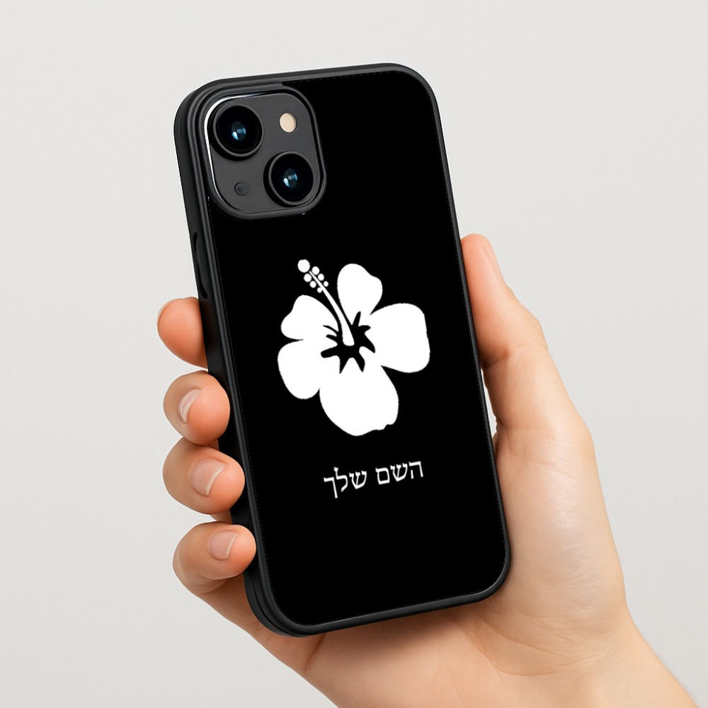 כיסוי בעיצוב אישי עם השם שלך לדגם - Apple iPhone 15 בעיצוב פרח היביסקוס