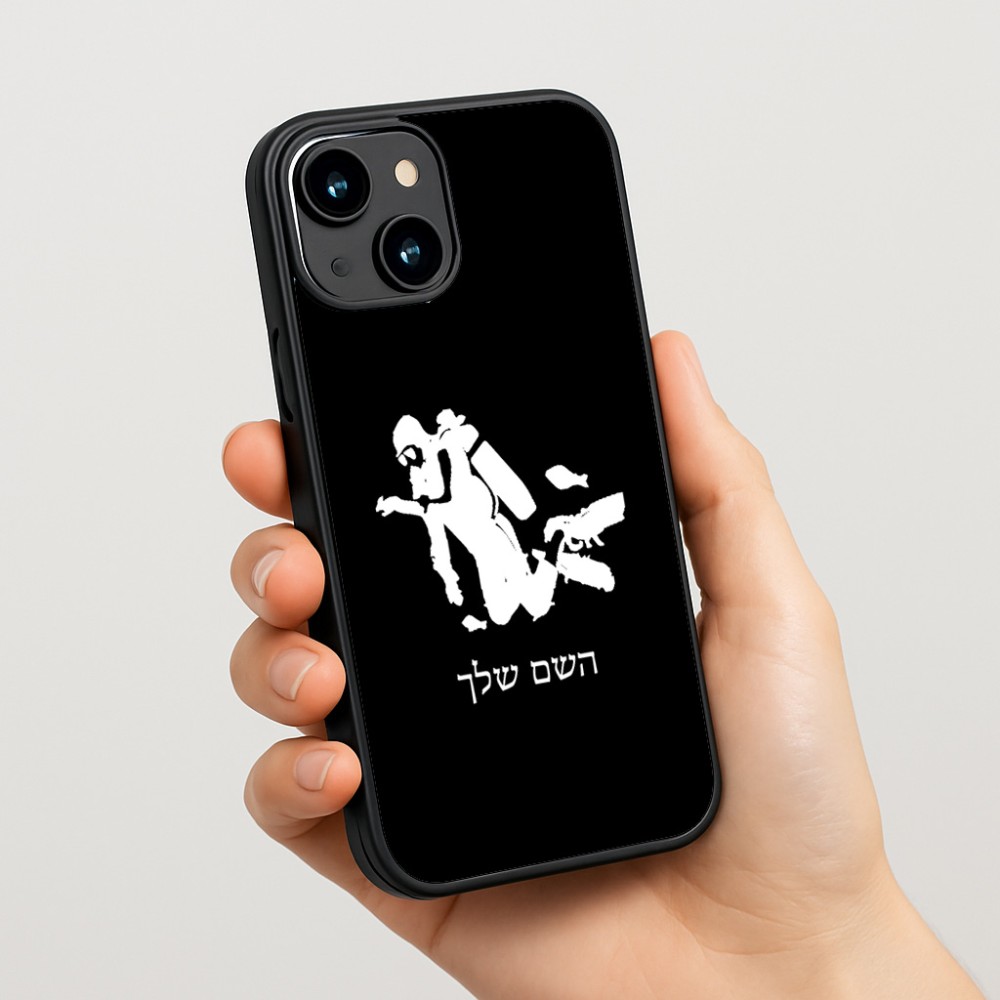 כיסוי בעיצוב אישי עם השם שלך לדגם - Apple iPhone 15 בעיצוב צוללן