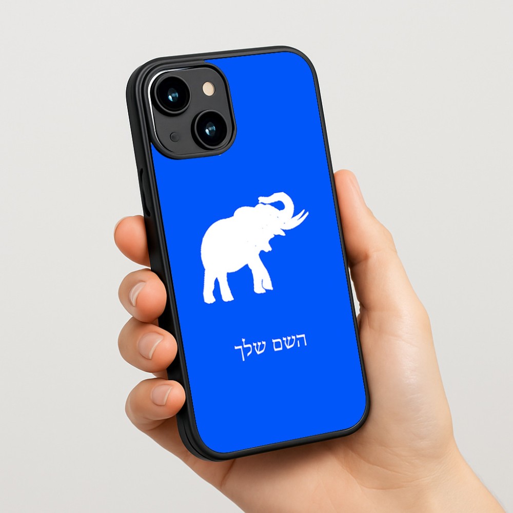 כיסוי בעיצוב אישי עם השם שלך לדגם - Apple iPhone 15 בעיצוב פיל