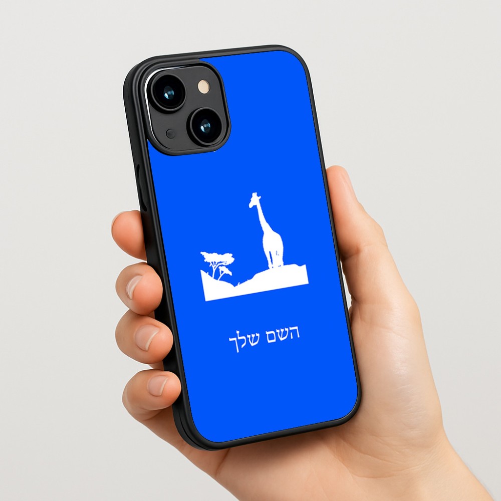 כיסוי בעיצוב אישי עם השם שלך לדגם - Apple iPhone 15 בעיצוב ג'ירפה באפריקה