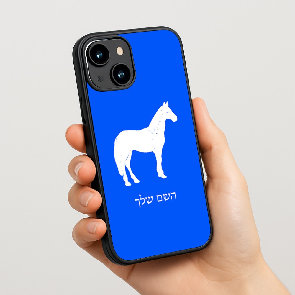 כיסוי בעיצוב אישי עם השם שלך לדגם - Apple iPhone 15 בעיצוב סוס