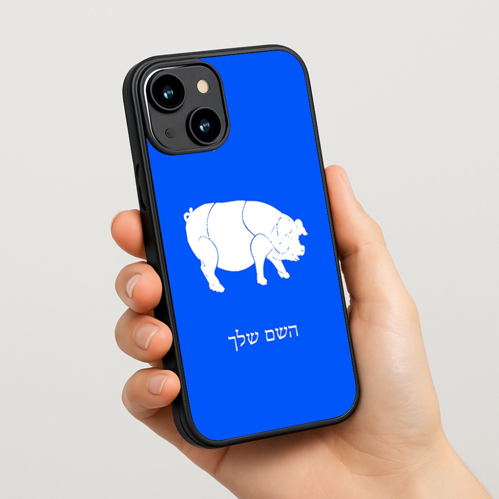 כיסוי בעיצוב אישי עם השם שלך לדגם - Apple iPhone 15 בעיצוב חזיר