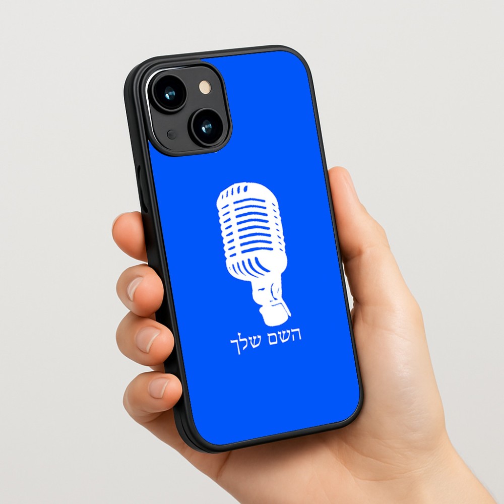 כיסוי בעיצוב אישי עם השם שלך לדגם - Apple iPhone 15 בעיצוב מיקרופון