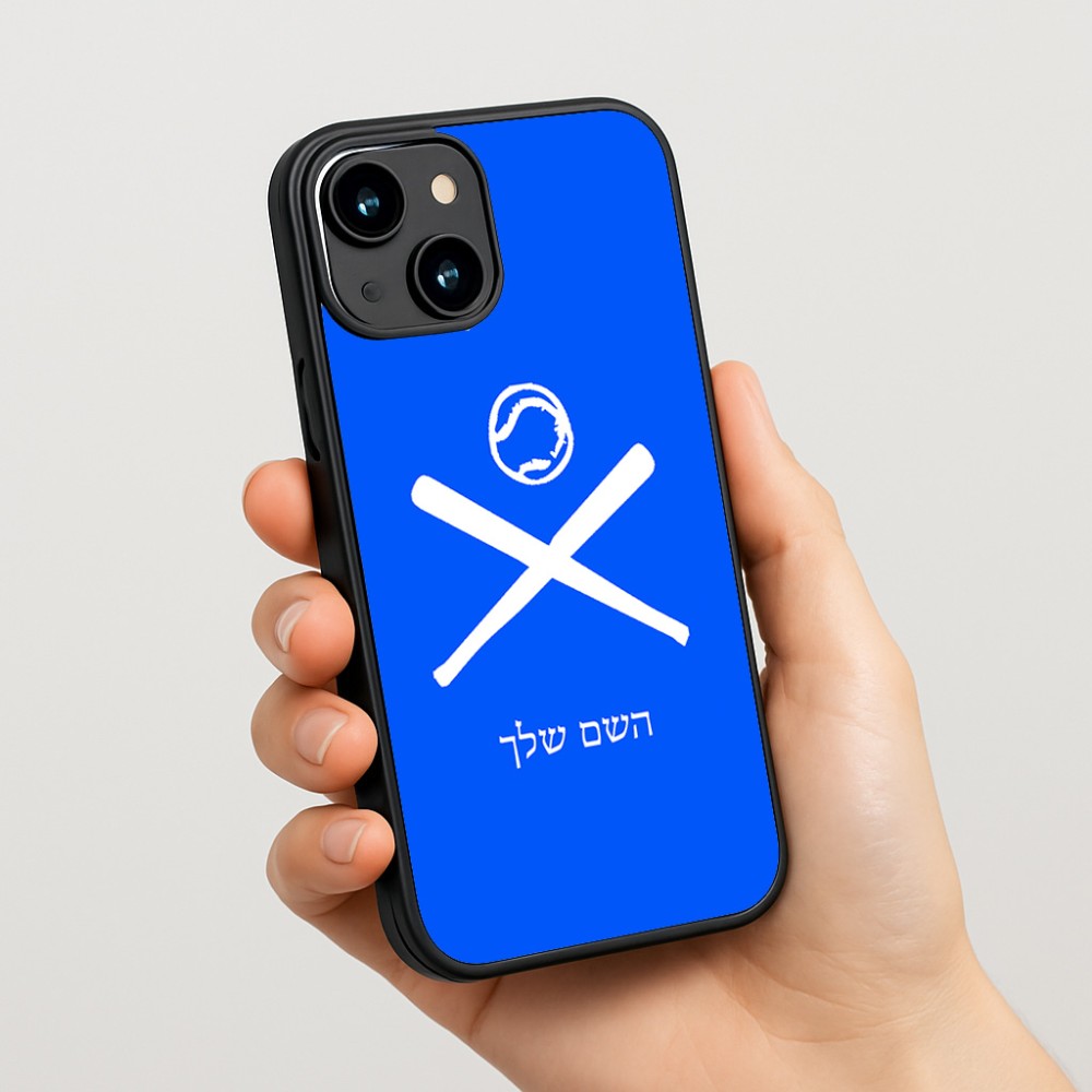 כיסוי בעיצוב אישי עם השם שלך לדגם - Apple iPhone 15 בעיצוב כדור בסיס