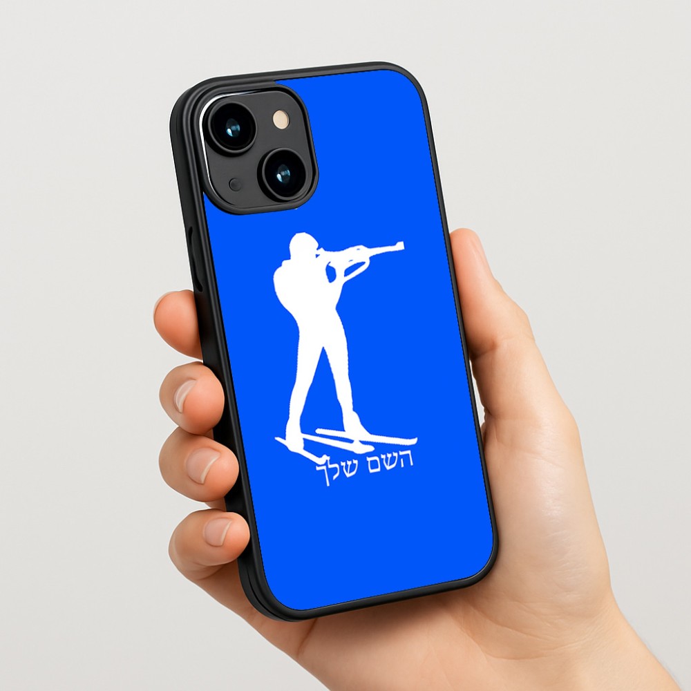 כיסוי בעיצוב אישי עם השם שלך לדגם - Apple iPhone 15 בעיצוב ביאתלון