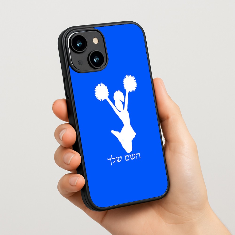 כיסוי בעיצוב אישי עם השם שלך לדגם - Apple iPhone 15 בעיצוב מעודדת