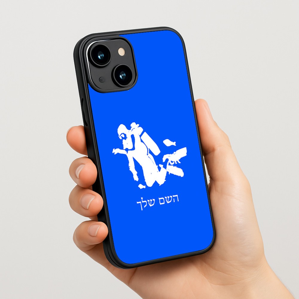 כיסוי בעיצוב אישי עם השם שלך לדגם - Apple iPhone 15 בעיצוב צוללן