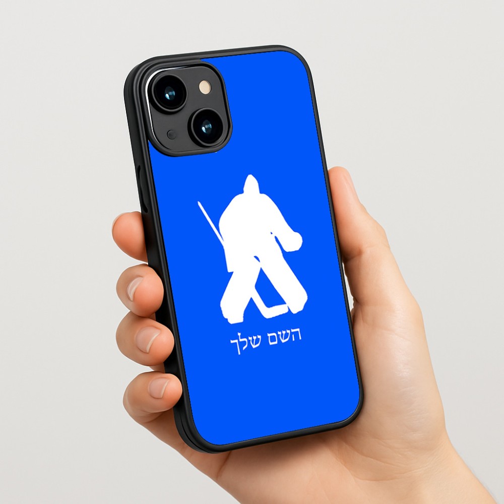 כיסוי בעיצוב אישי עם השם שלך לדגם - Apple iPhone 15 בעיצוב הוקי שוערים
