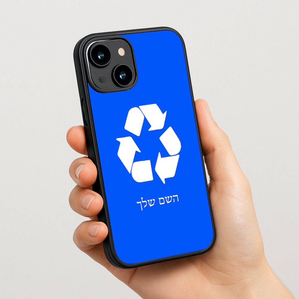 כיסוי בעיצוב אישי עם השם שלך לדגם - Apple iPhone 15 בעיצוב למחזר