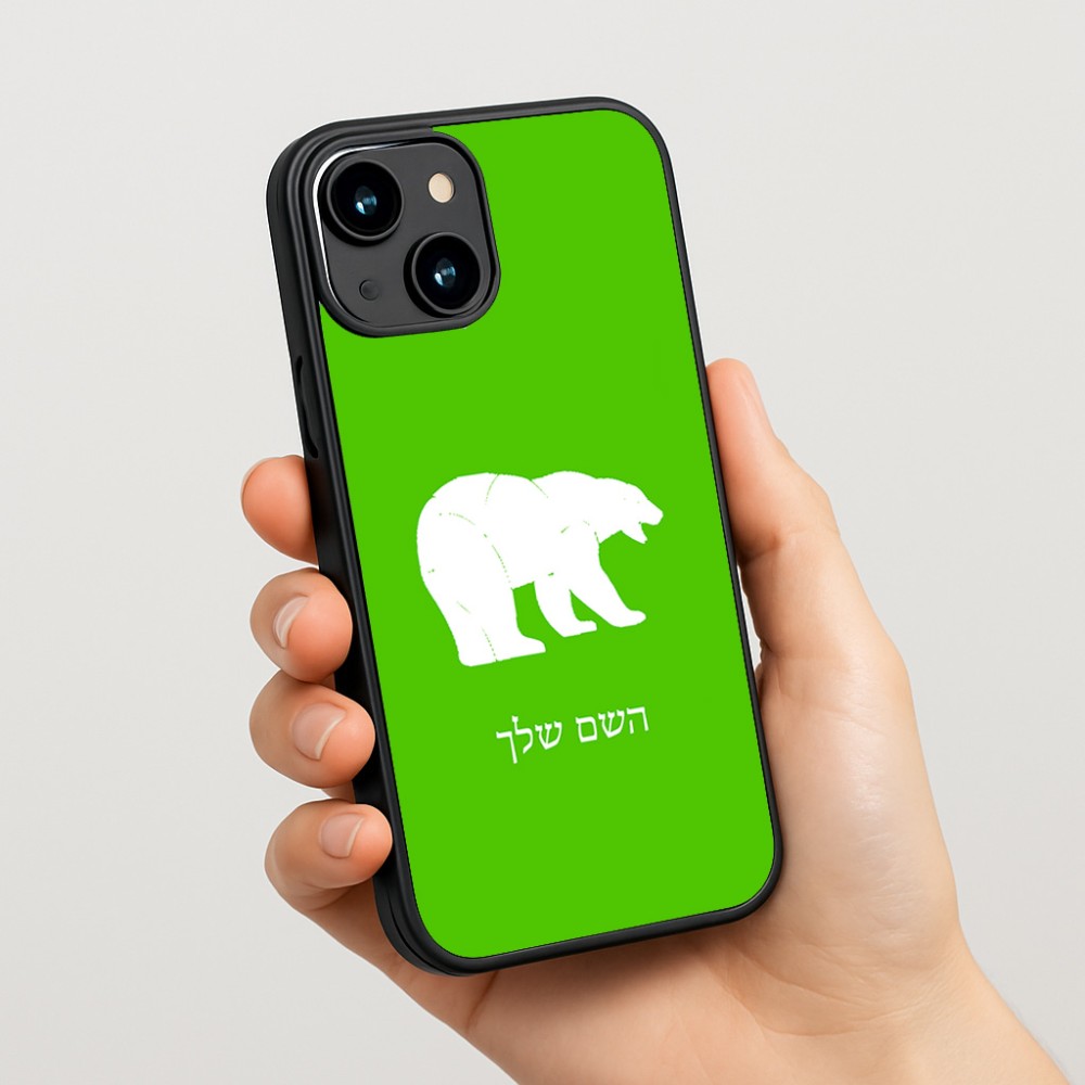 כיסוי בעיצוב אישי עם השם שלך לדגם - Apple iPhone 15 בעיצוב דוב