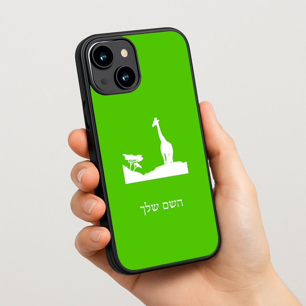 כיסוי בעיצוב אישי עם השם שלך לדגם - Apple iPhone 15 בעיצוב ג'ירפה באפריקה