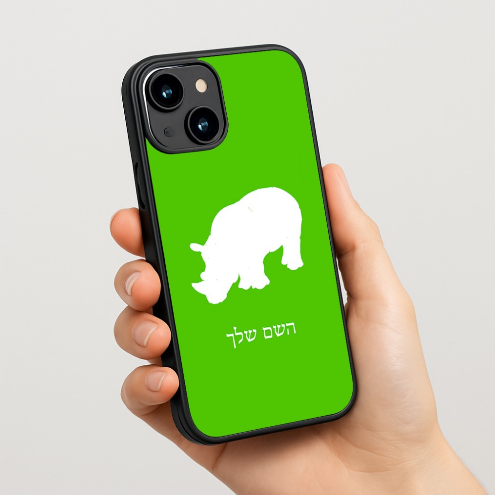 כיסוי בעיצוב אישי עם השם שלך לדגם - Apple iPhone 15 בעיצוב קרנף