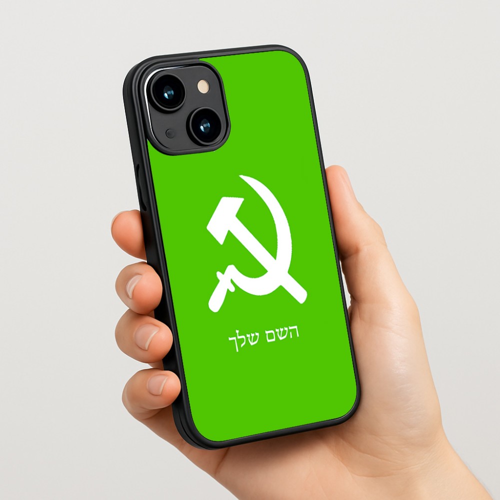 כיסוי בעיצוב אישי עם השם שלך לדגם - Apple iPhone 15 בעיצוב פטיש ומגל