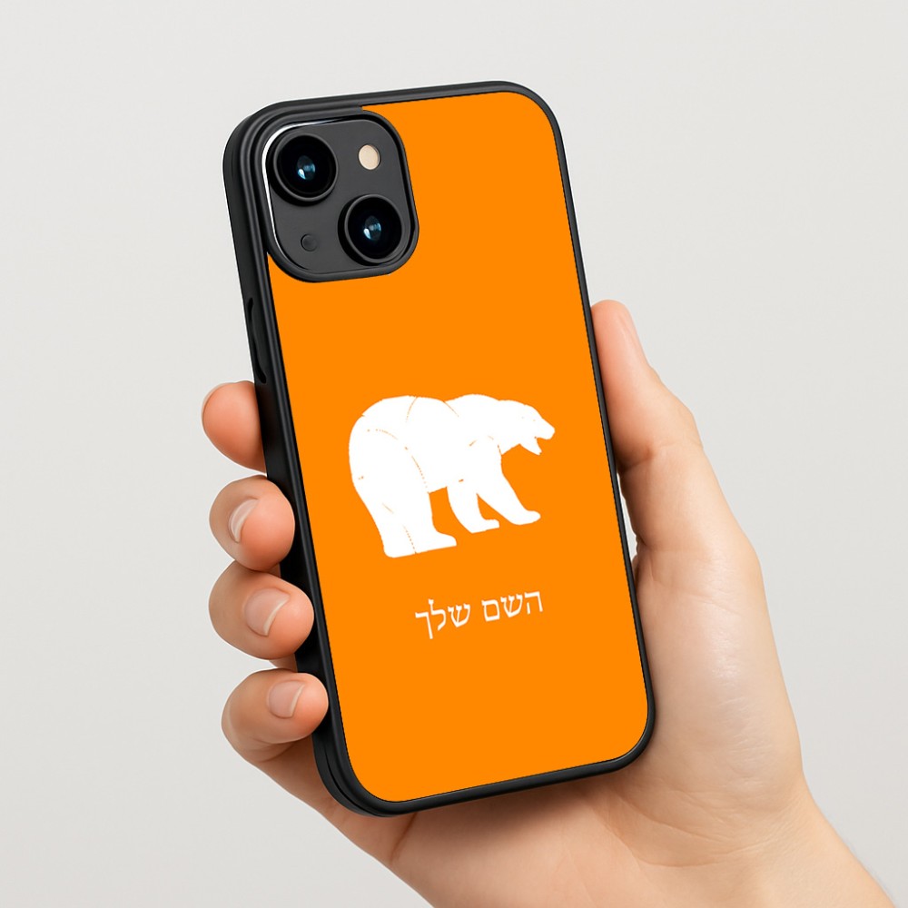 כיסוי בעיצוב אישי עם השם שלך לדגם - Apple iPhone 15 בעיצוב דוב