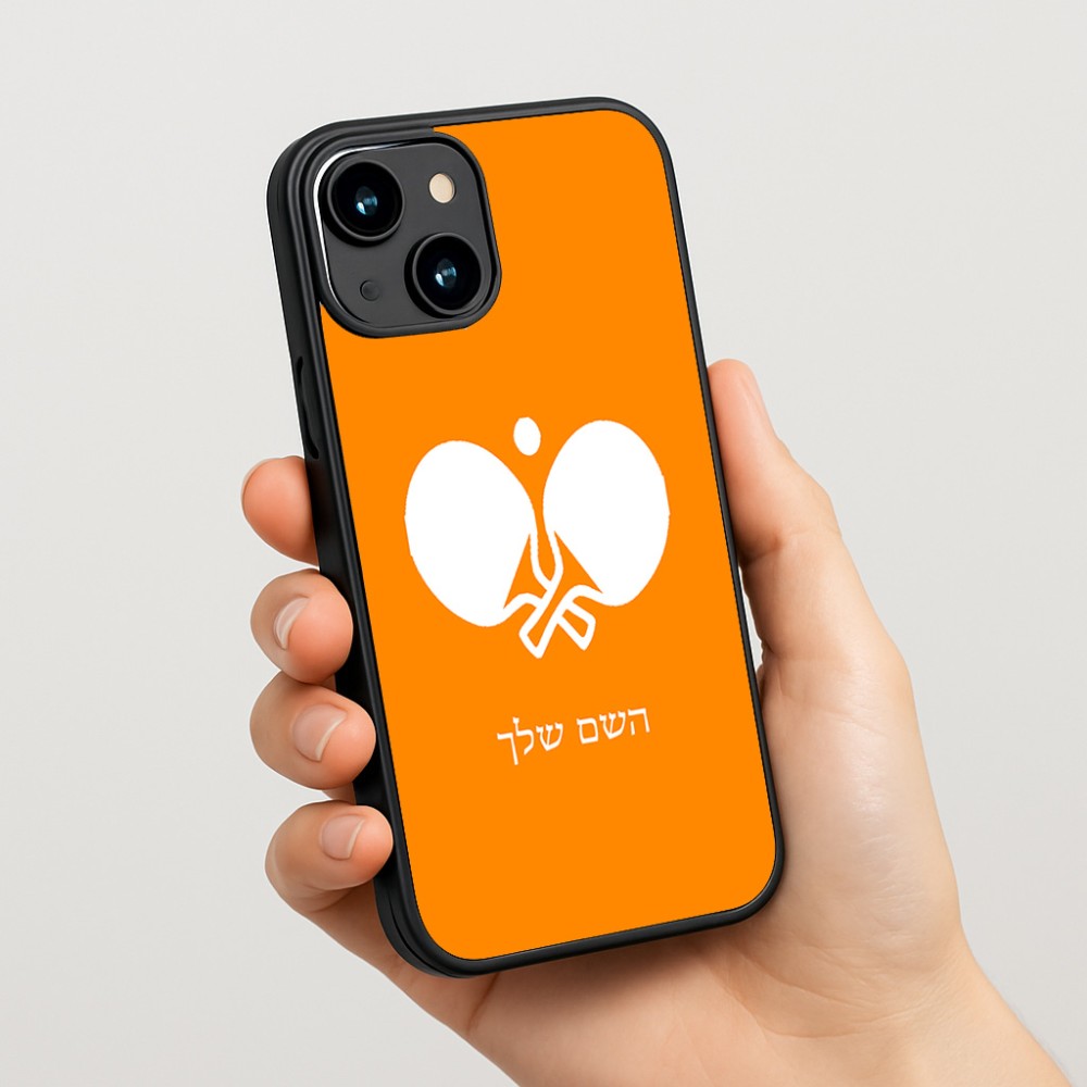 כיסוי בעיצוב אישי עם השם שלך לדגם - Apple iPhone 15 בעיצוב פינג פונג