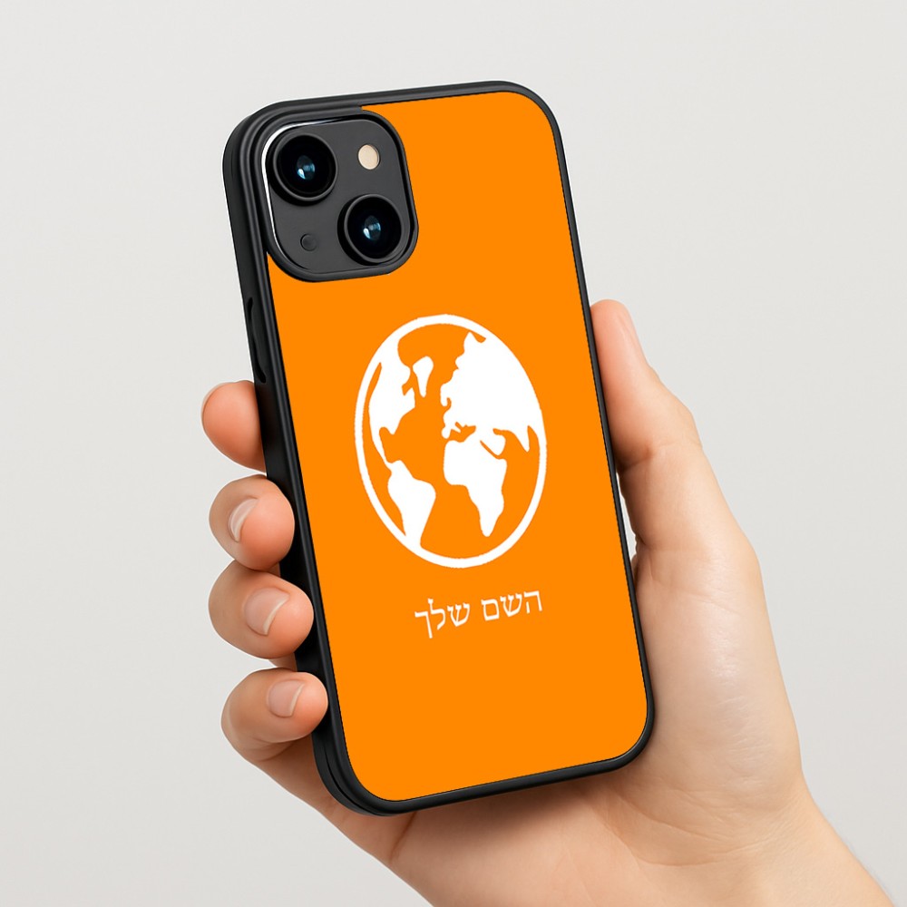 כיסוי בעיצוב אישי עם השם שלך לדגם - Apple iPhone 15 בעיצוב עולם