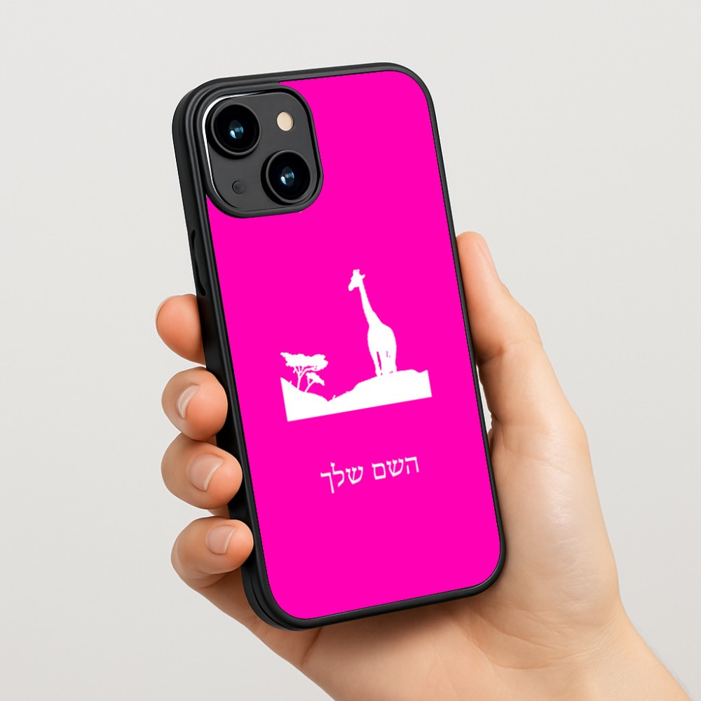 כיסוי בעיצוב אישי עם השם שלך לדגם - Apple iPhone 15 בעיצוב ג'ירפה באפריקה