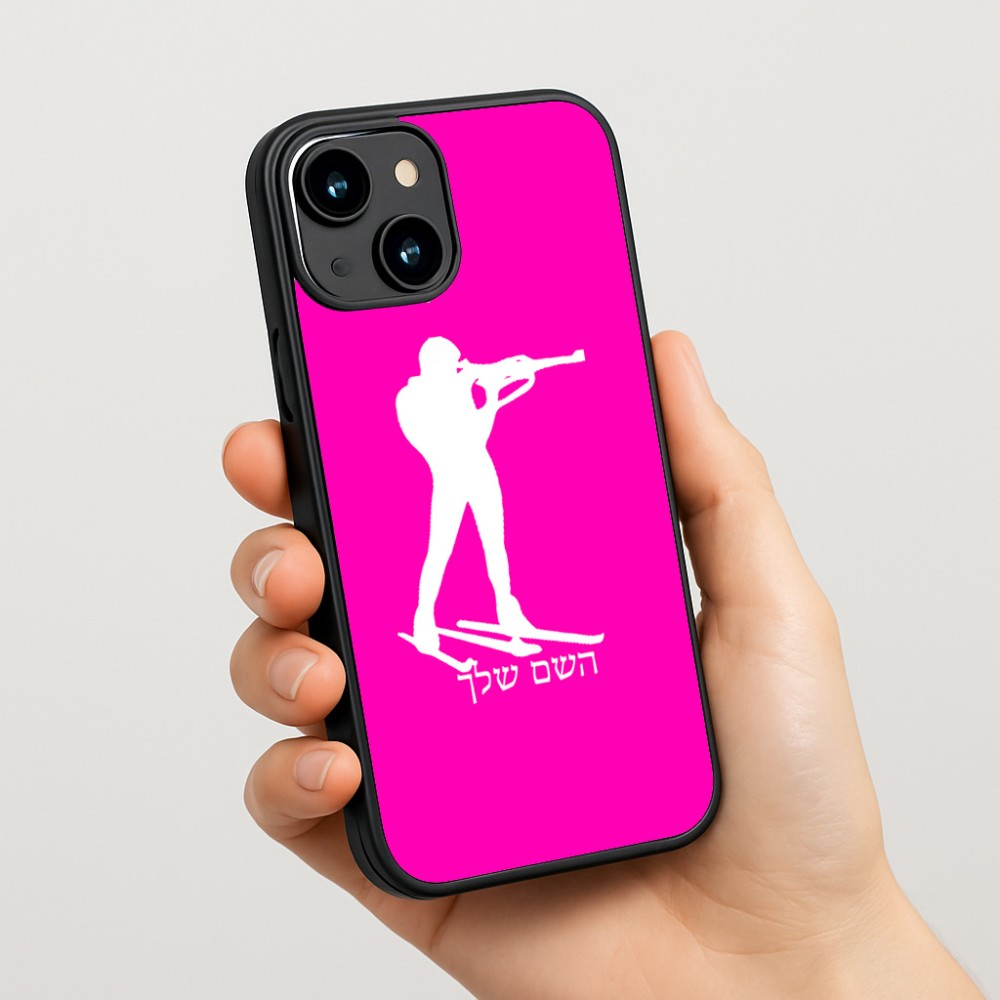 כיסוי בעיצוב אישי עם השם שלך לדגם - Apple iPhone 15 בעיצוב ביאתלון