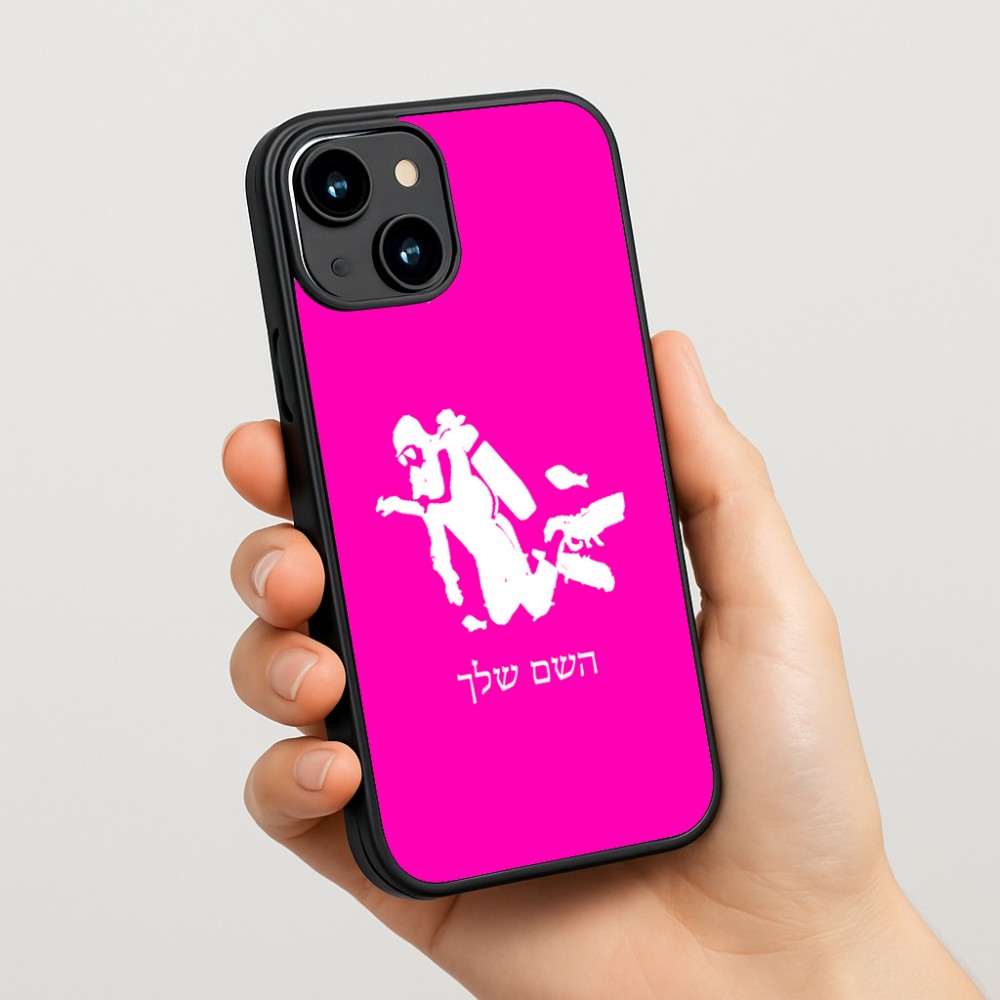 כיסוי בעיצוב אישי עם השם שלך לדגם - Apple iPhone 15 בעיצוב צוללן