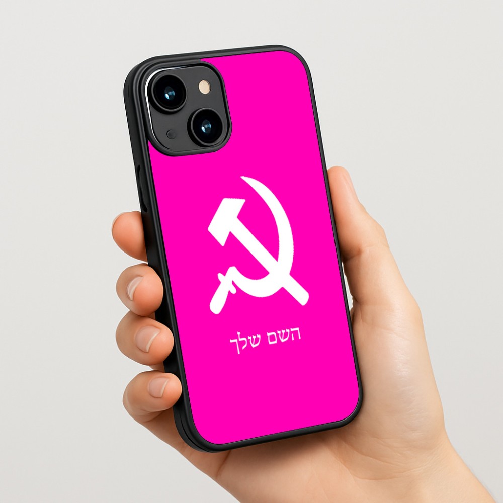 כיסוי בעיצוב אישי עם השם שלך לדגם - Apple iPhone 15 בעיצוב פטיש ומגל