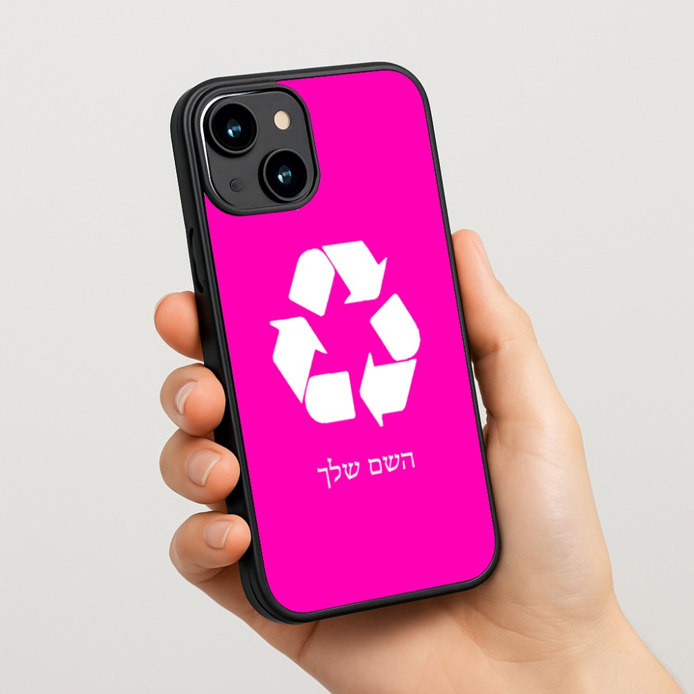 כיסוי בעיצוב אישי עם השם שלך לדגם - Apple iPhone 15 בעיצוב למחזר