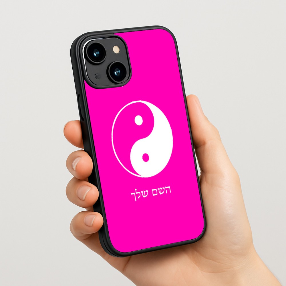 כיסוי בעיצוב אישי עם השם שלך לדגם - Apple iPhone 15 בעיצוב סמל יינג יאנג