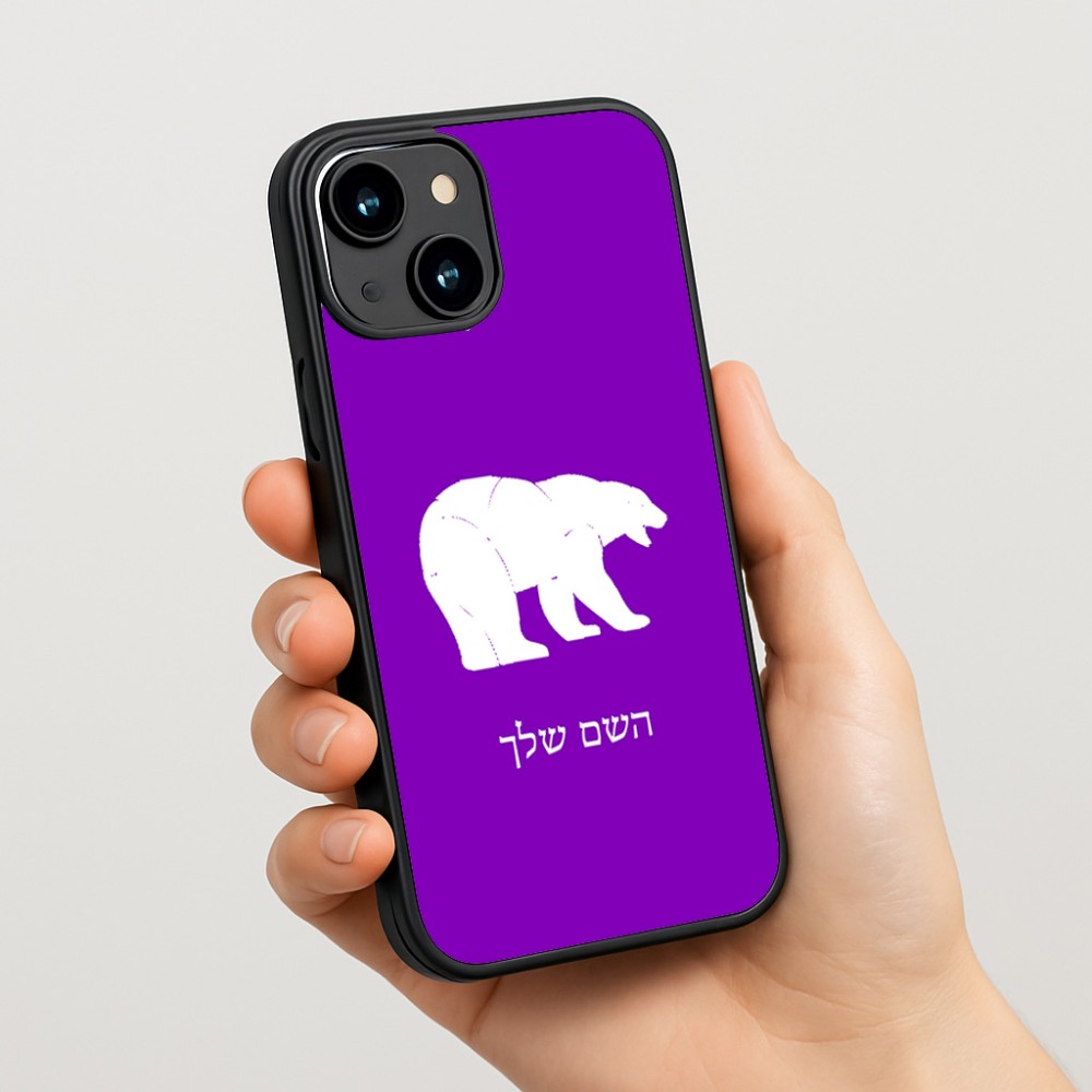 כיסוי בעיצוב אישי עם השם שלך לדגם - Apple iPhone 15 בעיצוב דוב