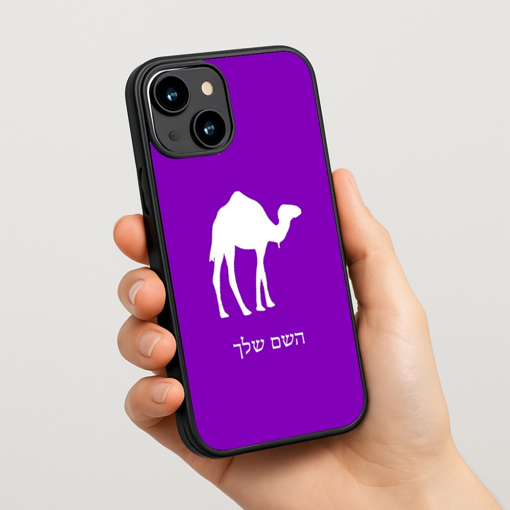 כיסוי בעיצוב אישי עם השם שלך לדגם - Apple iPhone 15 בעיצוב גמל