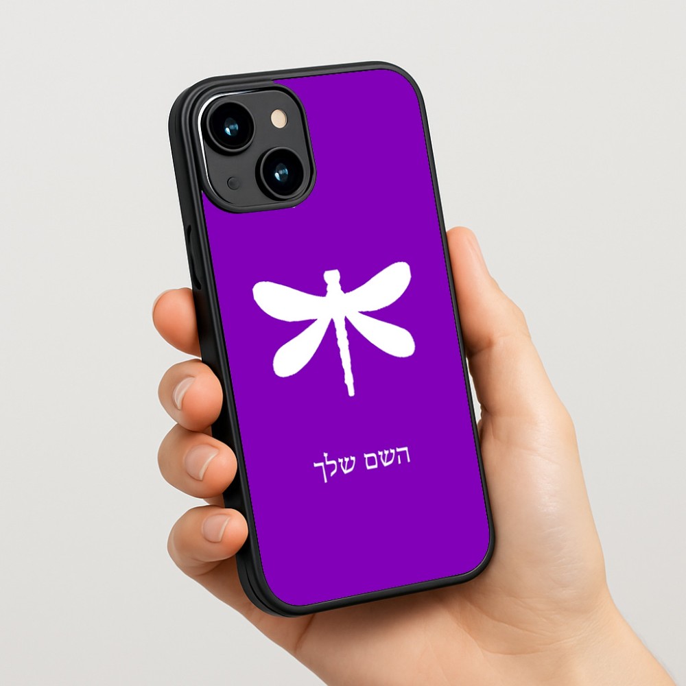 כיסוי בעיצוב אישי עם השם שלך לדגם - Apple iPhone 15 בעיצוב שפירית