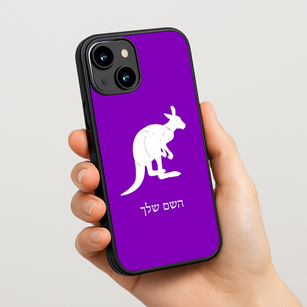 כיסוי בעיצוב אישי עם השם שלך לדגם - Apple iPhone 15 בעיצוב קנגורו