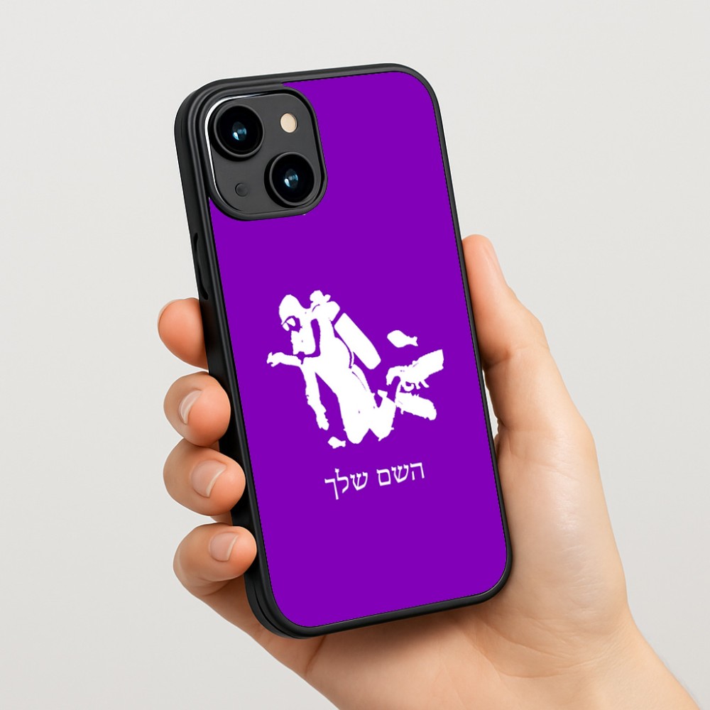 כיסוי בעיצוב אישי עם השם שלך לדגם - Apple iPhone 15 בעיצוב צוללן