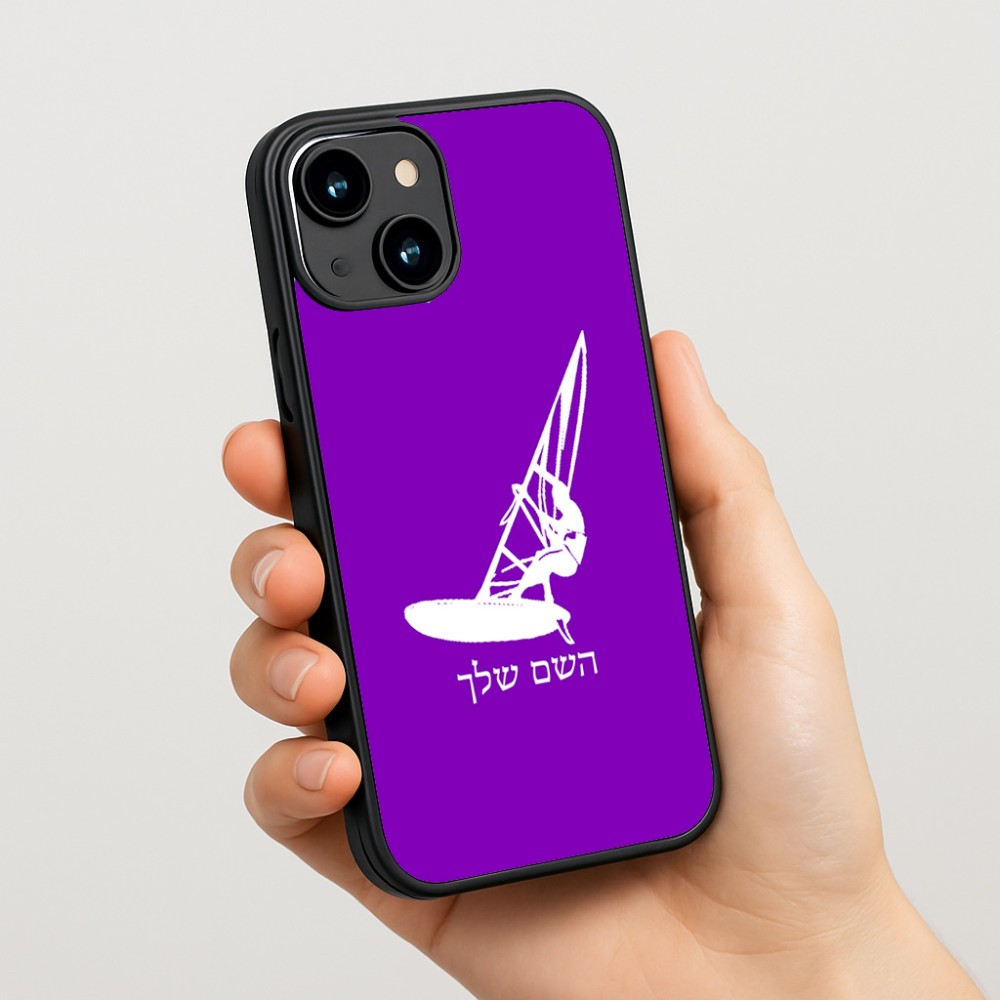 כיסוי בעיצוב אישי עם השם שלך לדגם - Apple iPhone 15 בעיצוב לגלוש - גלישה - שייט