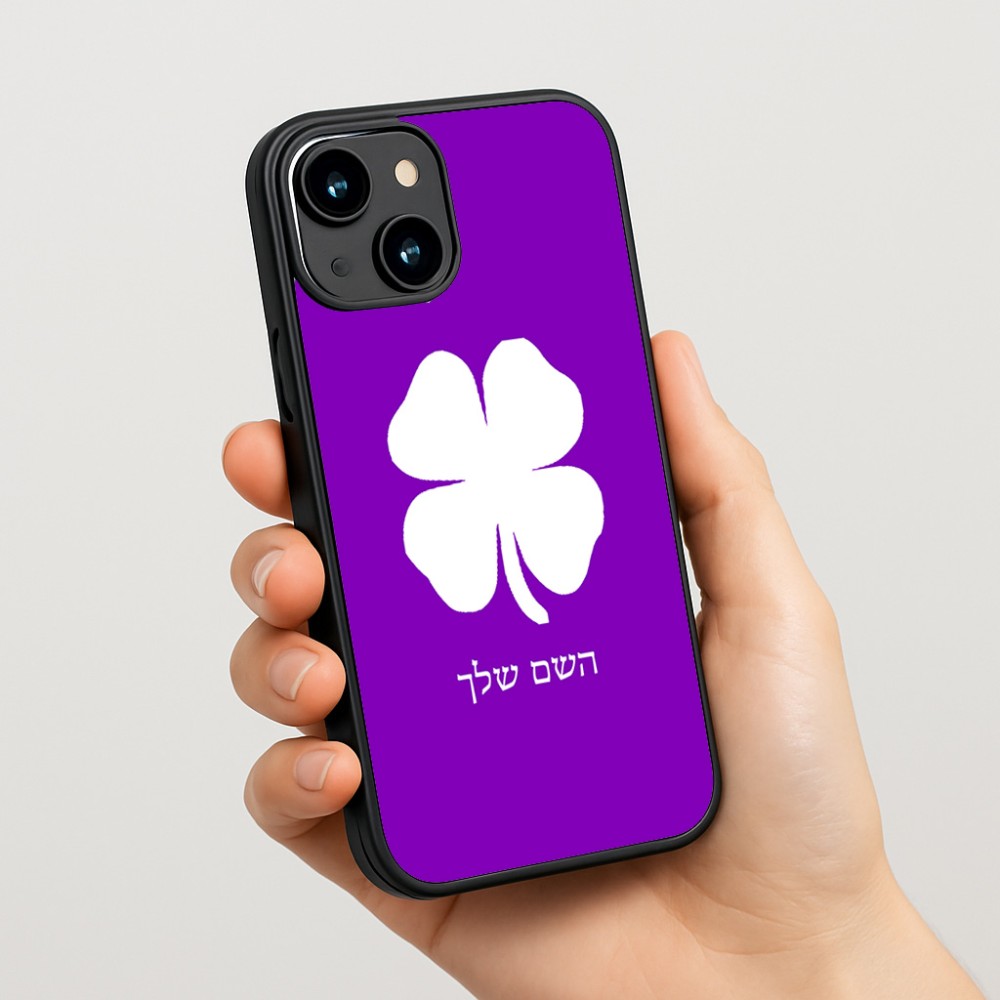 כיסוי בעיצוב אישי עם השם שלך לדגם - Apple iPhone 15 בעיצוב קלבר