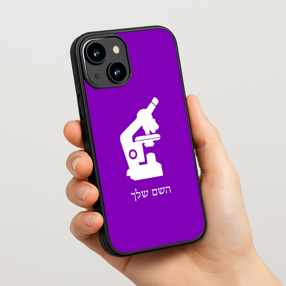 כיסוי בעיצוב אישי עם השם שלך לדגם - Apple iPhone 15 בעיצוב מיקרוסקופ