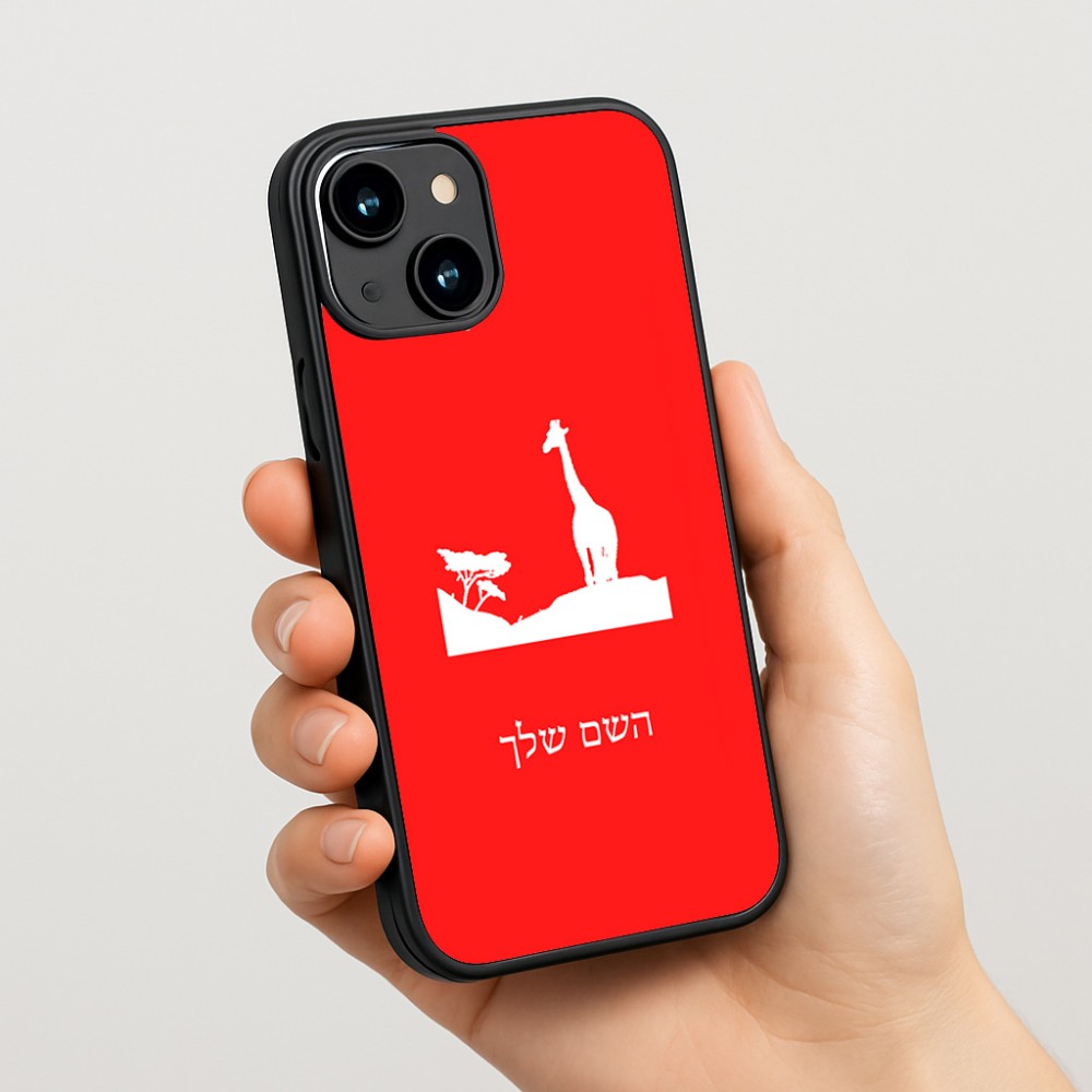 כיסוי בעיצוב אישי עם השם שלך לדגם - Apple iPhone 15 בעיצוב ג'ירפה באפריקה