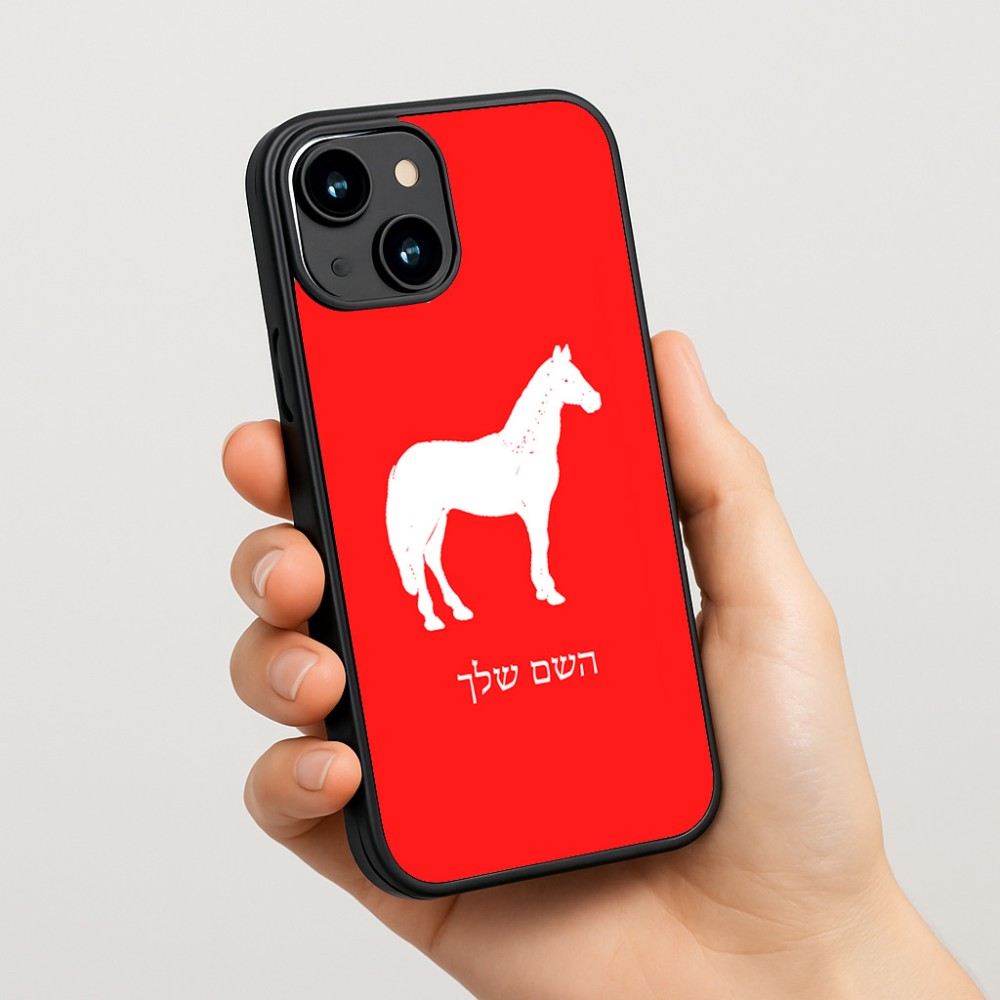 כיסוי בעיצוב אישי עם השם שלך לדגם - Apple iPhone 15 בעיצוב סוס