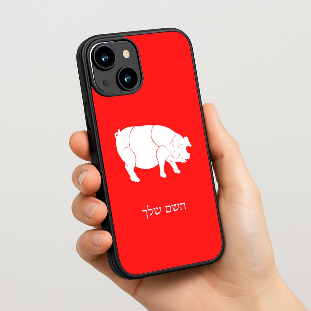 כיסוי בעיצוב אישי עם השם שלך לדגם - Apple iPhone 15 בעיצוב חזיר