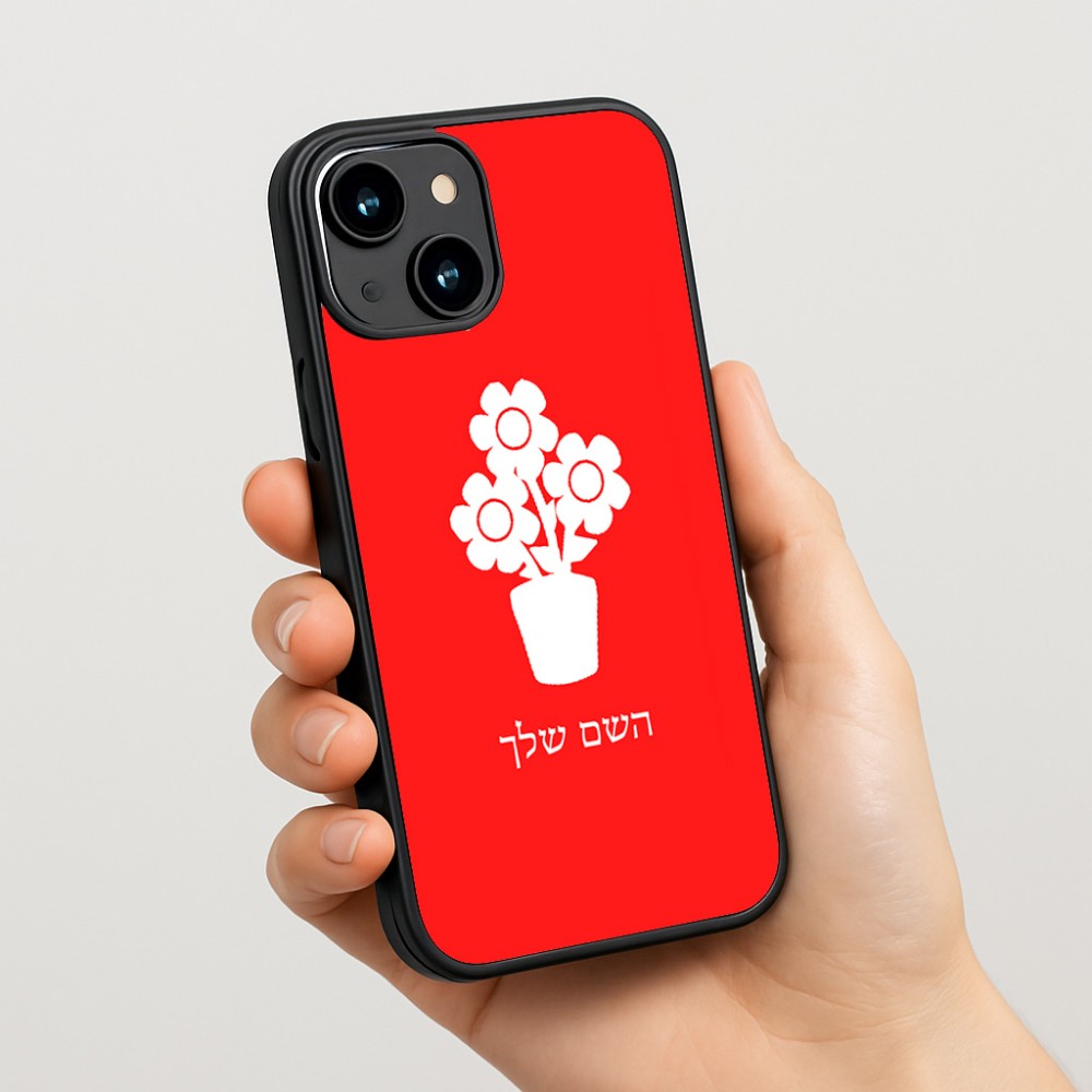 כיסוי בעיצוב אישי עם השם שלך לדגם - Apple iPhone 15 בעיצוב פרח
