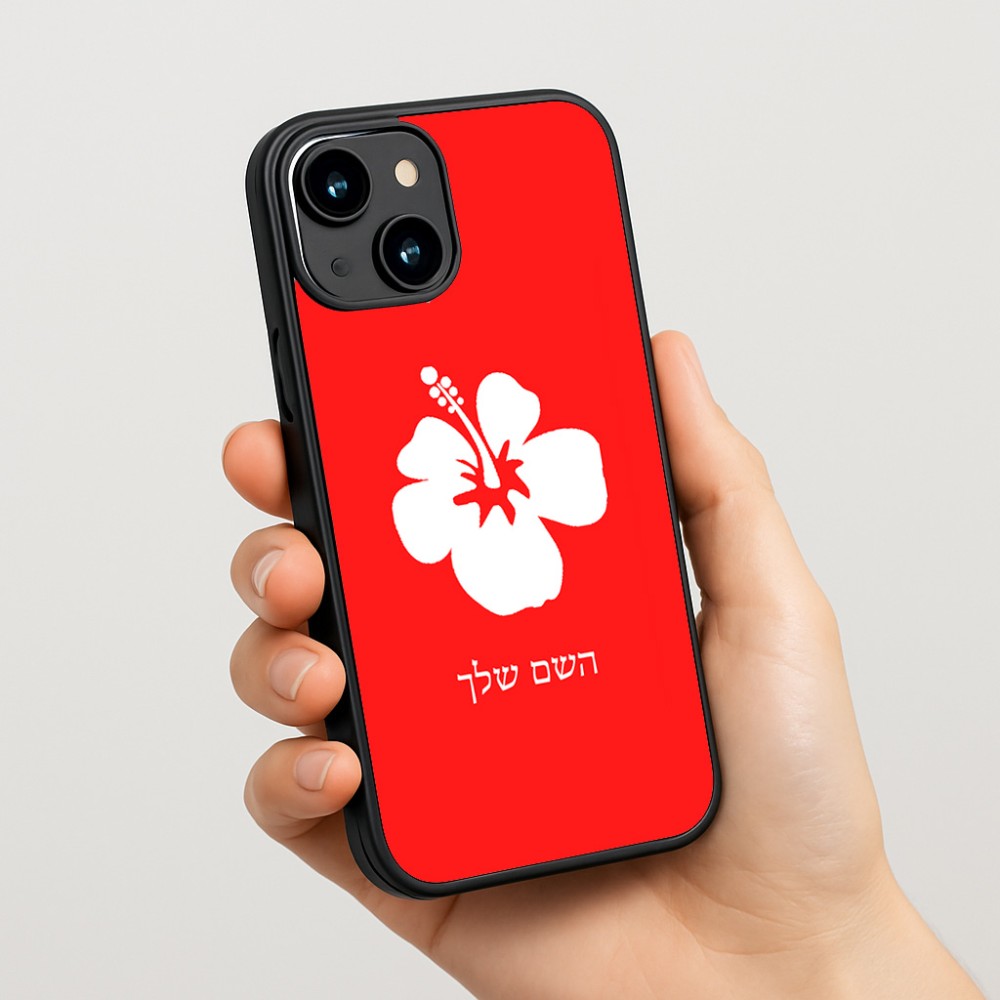 כיסוי בעיצוב אישי עם השם שלך לדגם - Apple iPhone 15 בעיצוב פרח היביסקוס