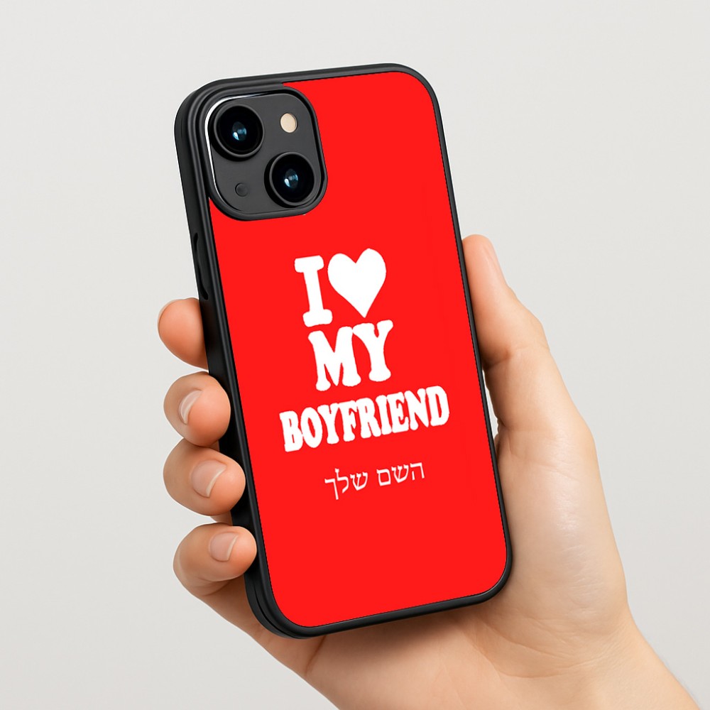 כיסוי בעיצוב אישי עם השם שלך לדגם - Apple iPhone 15 בעיצוב אוהבת את החבר שלי
