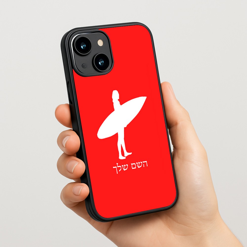 כיסוי בעיצוב אישי עם השם שלך לדגם - Apple iPhone 15 בעיצוב גלישה - גלישה