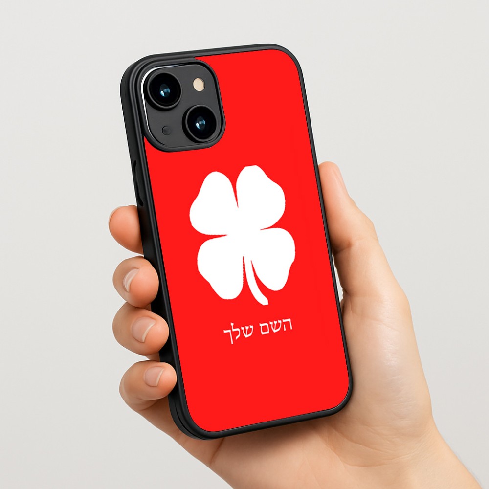 כיסוי בעיצוב אישי עם השם שלך לדגם - Apple iPhone 15 בעיצוב קלבר